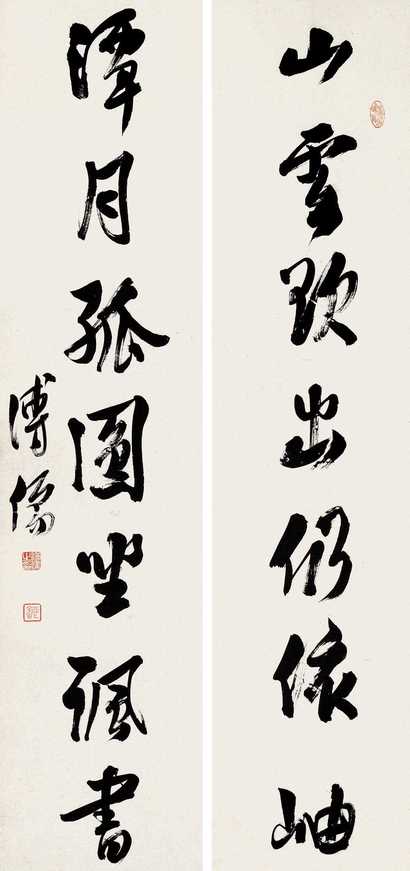 溥心畬 行书对联 对联